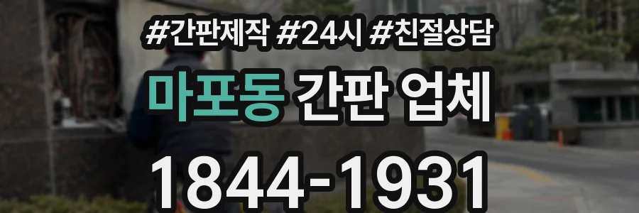 마포동 간판 업체