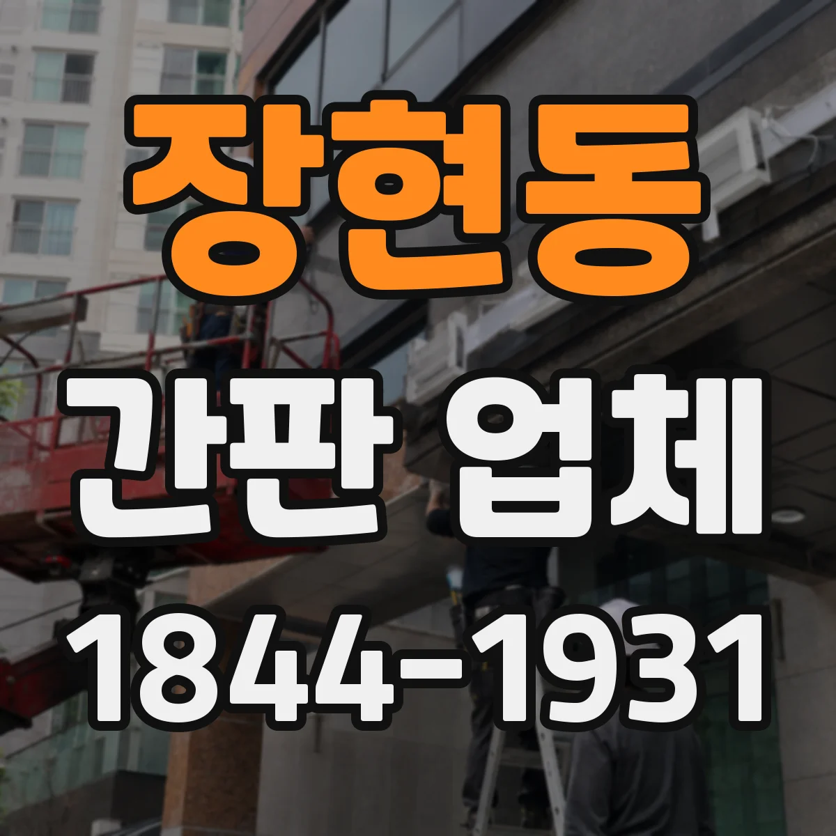 장현동 간판 업체