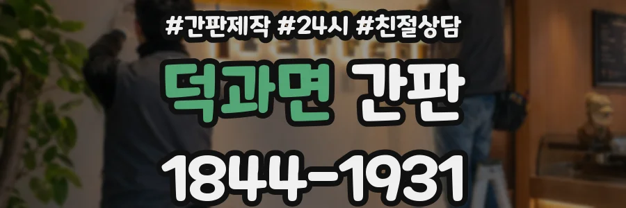 덕과면 간판