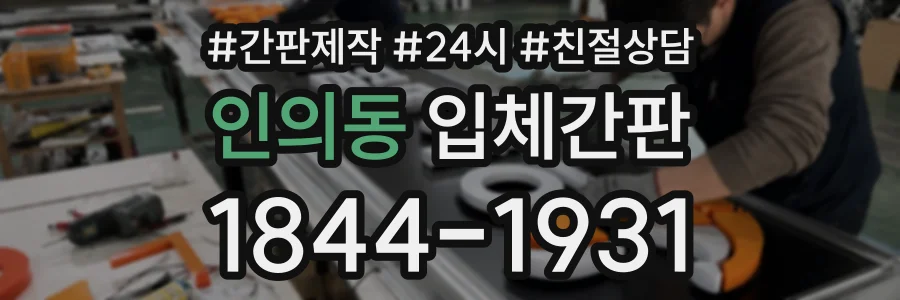 인의동 입체간판 상담 전화 1844-1931