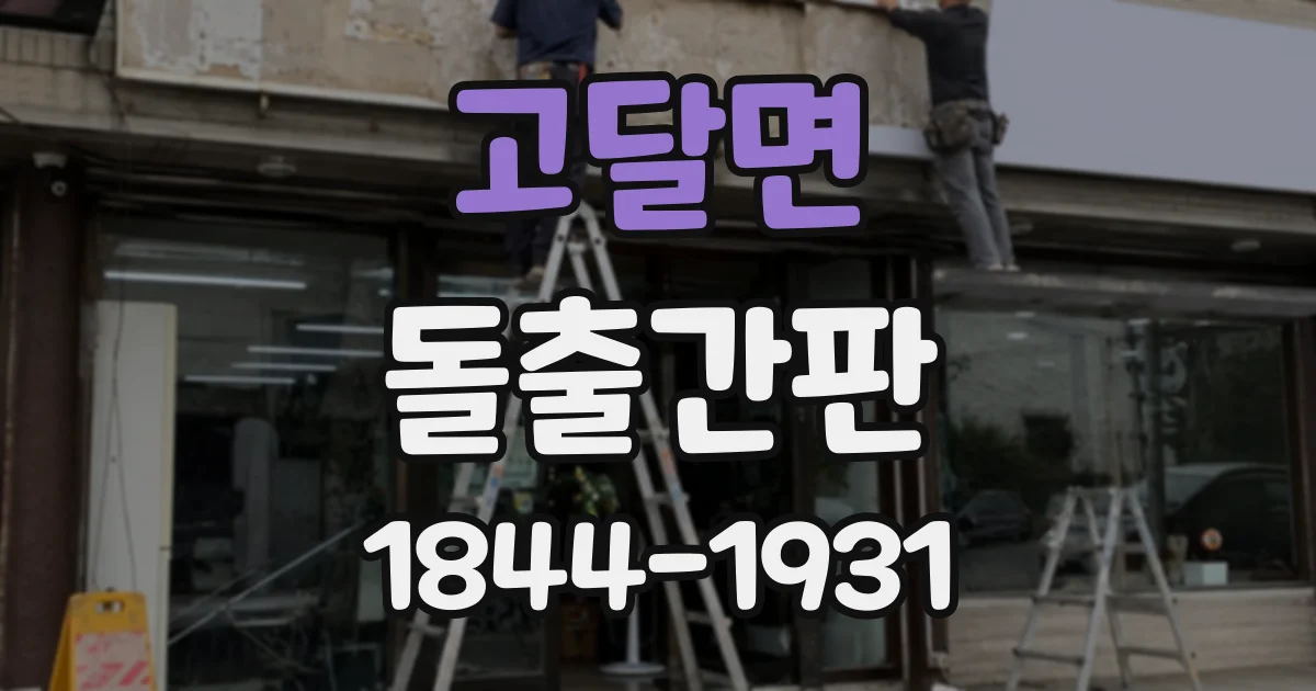 고달면 돌출간판