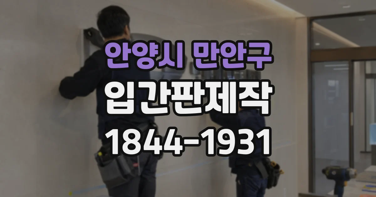 안양시 만안구 입간판제작