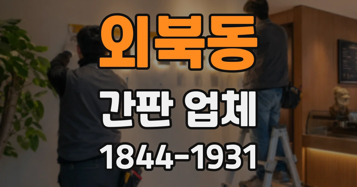 외북동 간판 업체