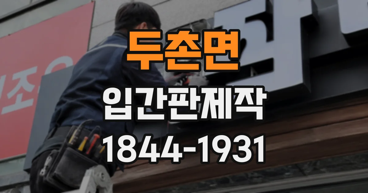두촌면 입간판제작