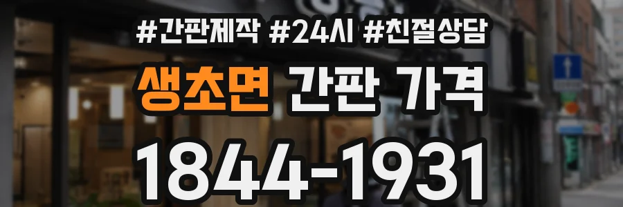 생초면 간판 가격