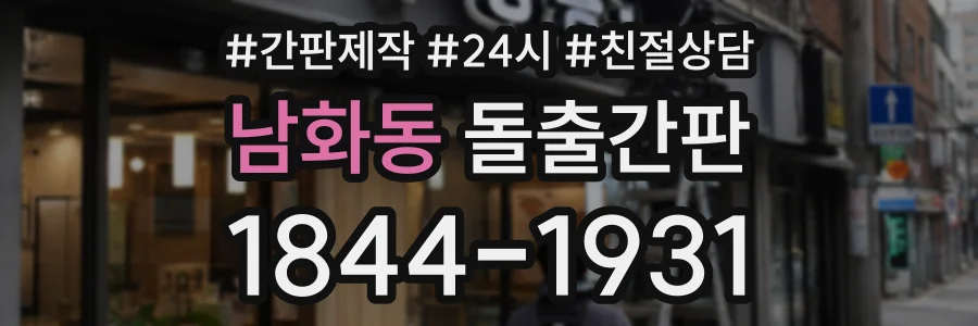 남화동 돌출간판 상담 전화 1844-1931