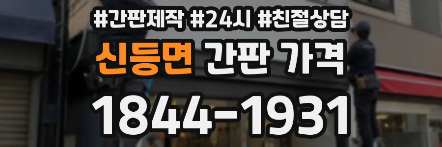 신등면 간판 가격
