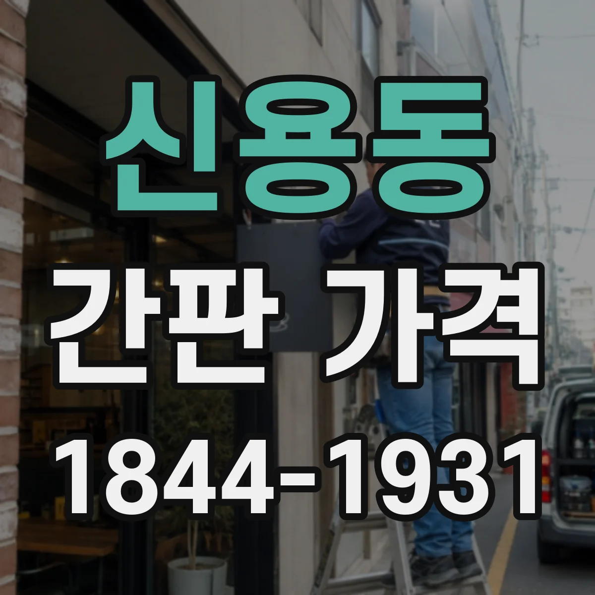 신용동 간판 가격
