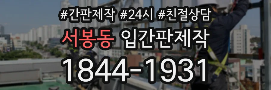 서봉동 입간판제작 상담 전화 1844-1931