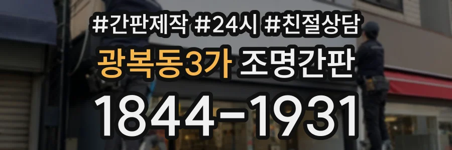 광복동3가 조명간판 상담 전화 1844-1931