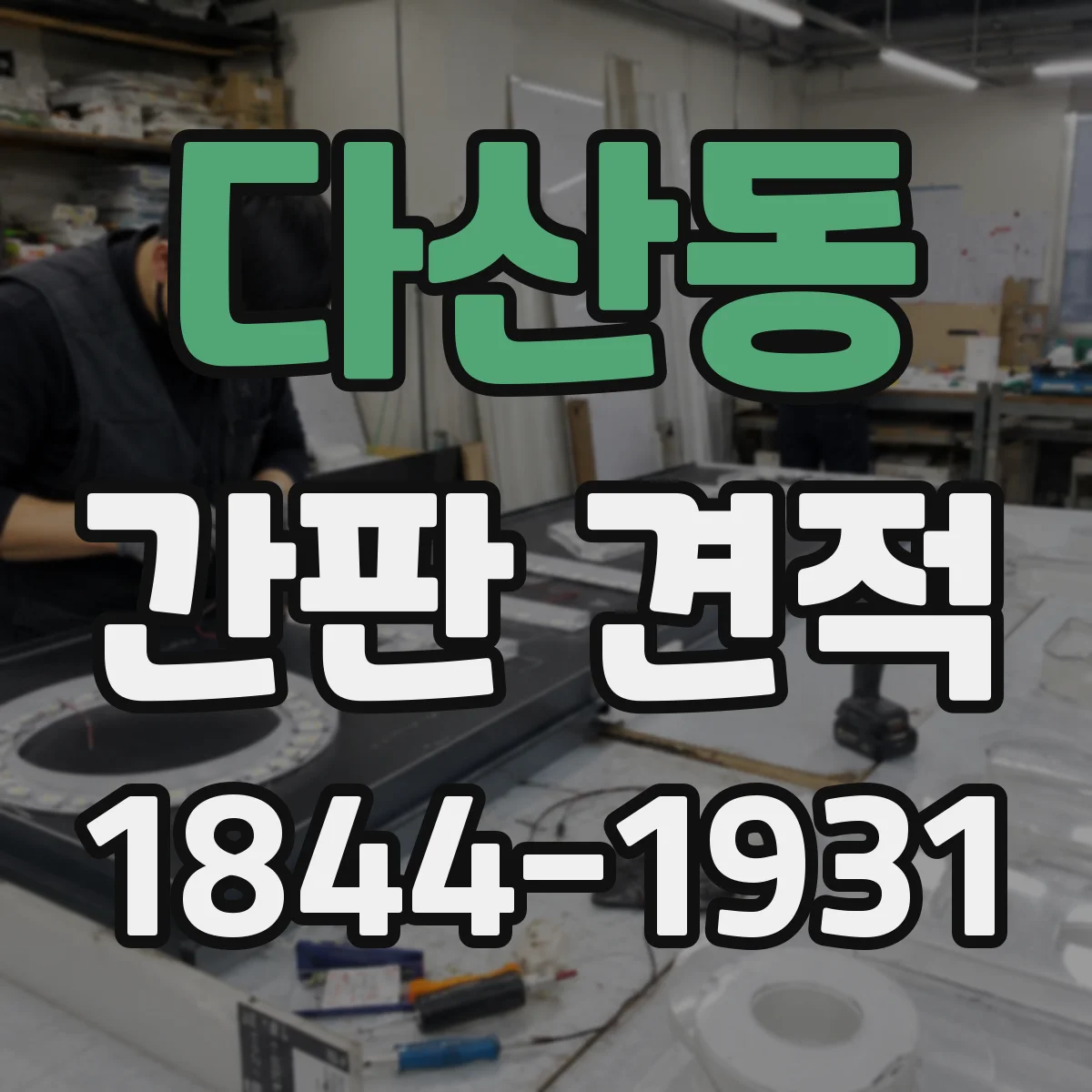 다산동 간판 견적