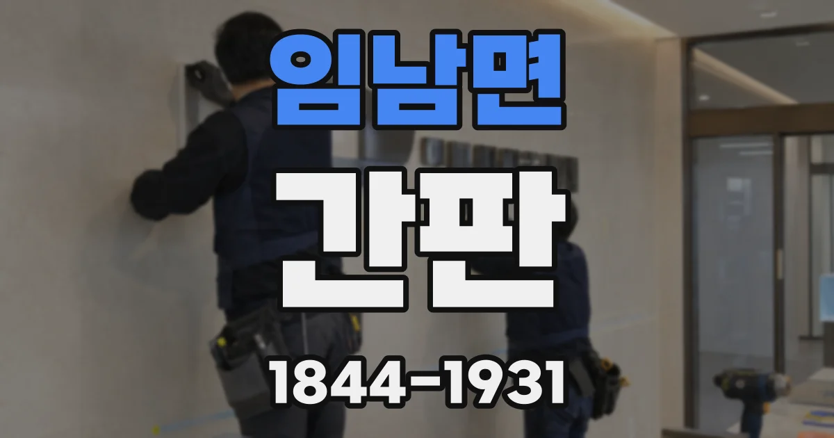임남면 간판