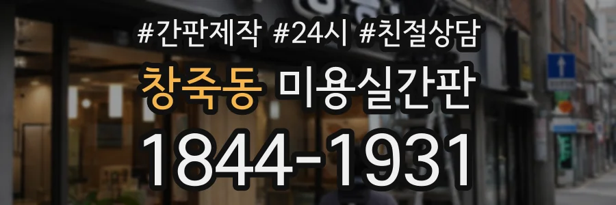 창죽동 미용실간판 상담 전화 1844-1931