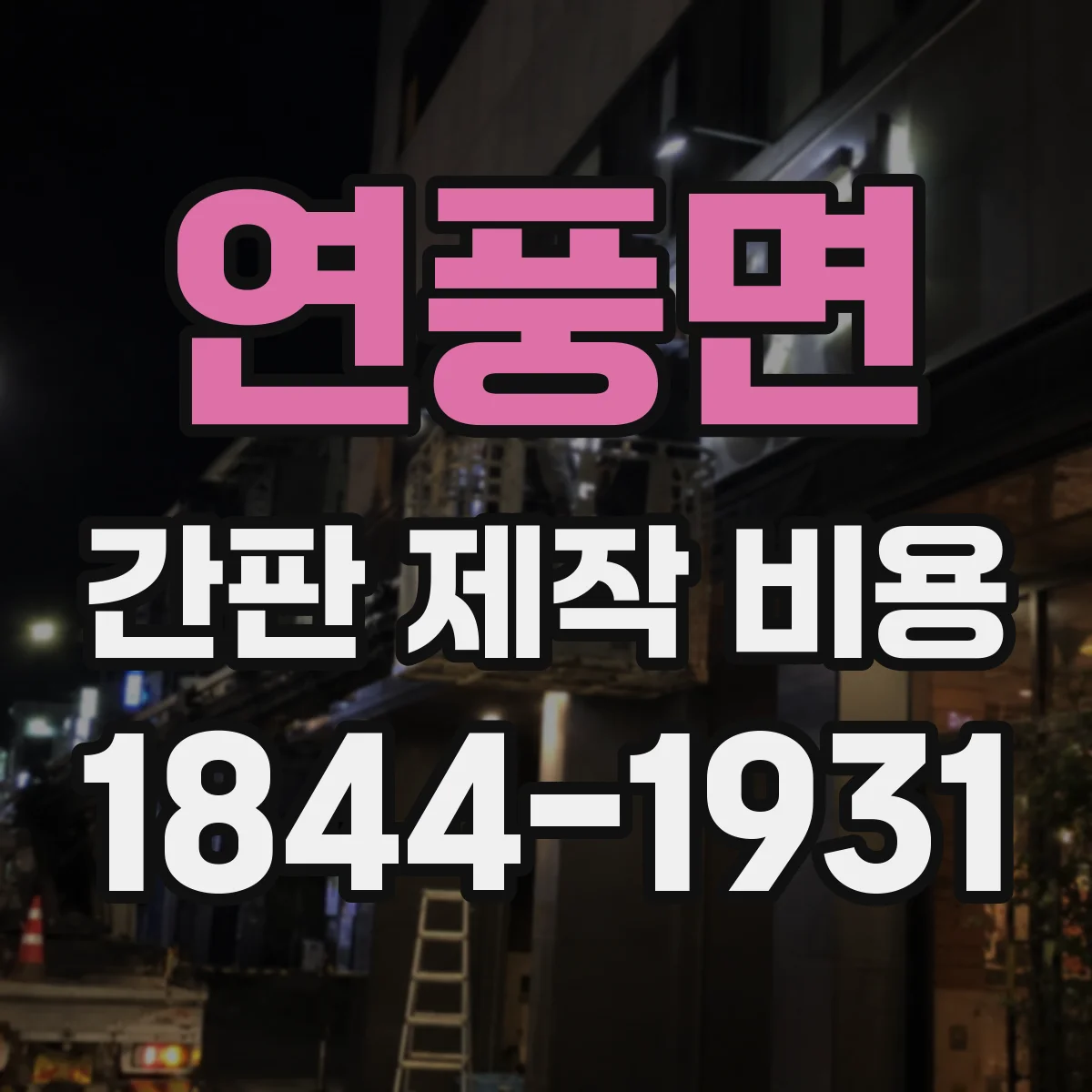 연풍면 간판 제작 비용