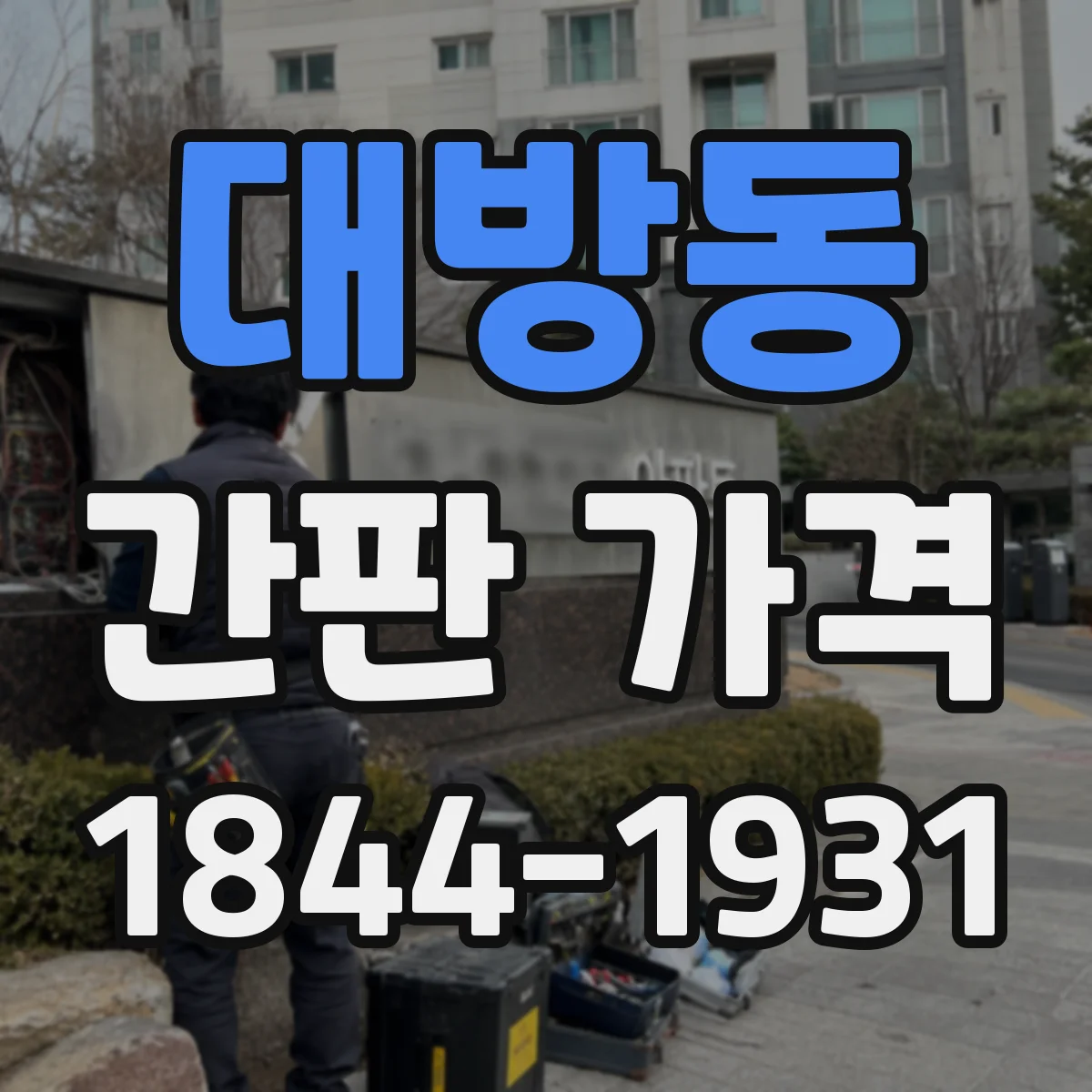 대방동 간판 가격