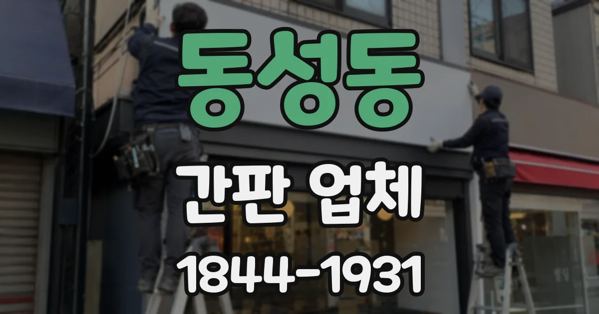 동성동 간판 업체