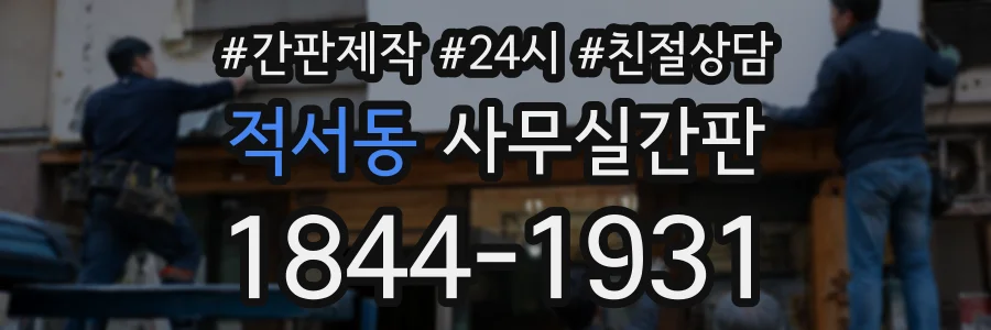 적서동 사무실간판 상담 전화 1844-1931