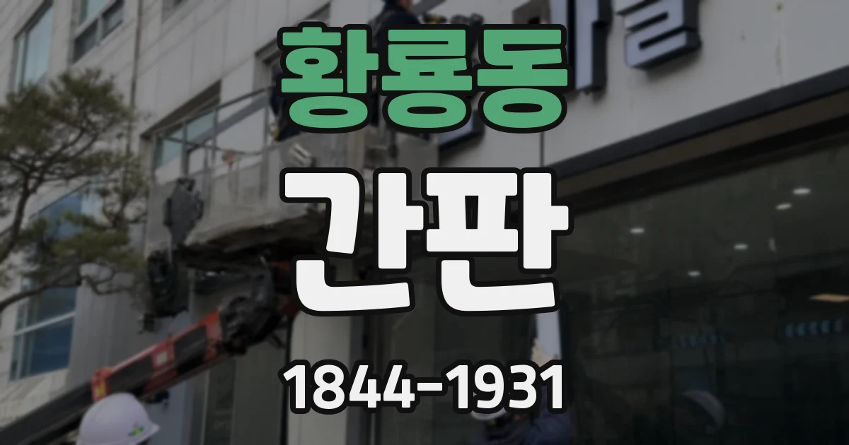 황룡동 간판