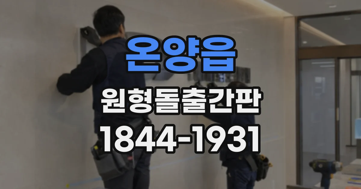 온양읍 원형돌출간판