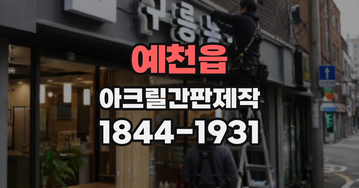 예천읍 아크릴간판제작