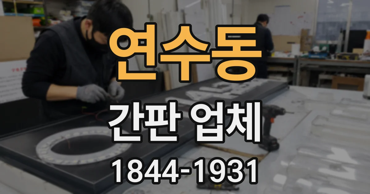 연수동 간판 업체