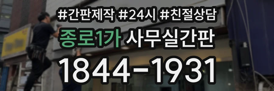 종로1가 사무실간판 상담 전화 1844-1931