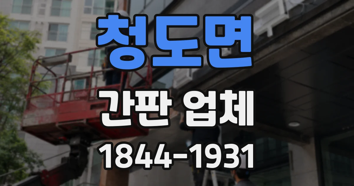 청도면 간판 업체