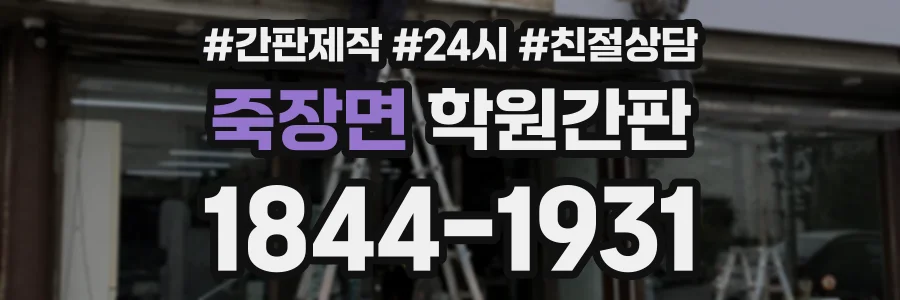 죽장면 학원간판 상담 전화 1844-1931
