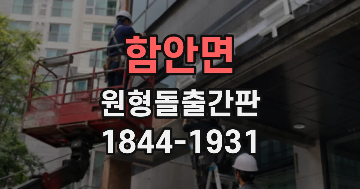 함안면 원형돌출간판