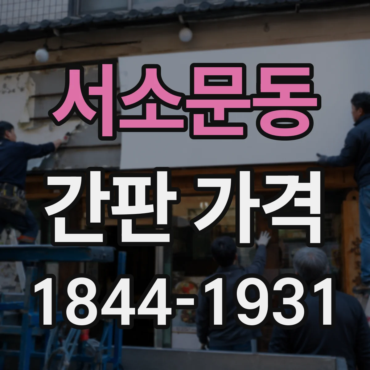 서소문동 간판 가격