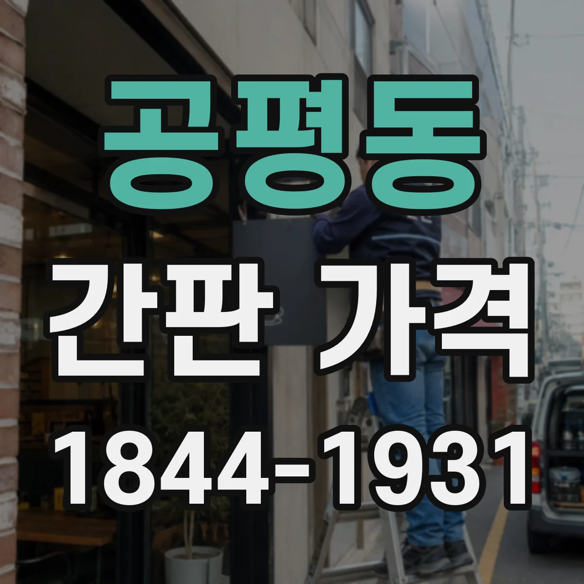 공평동 간판 가격