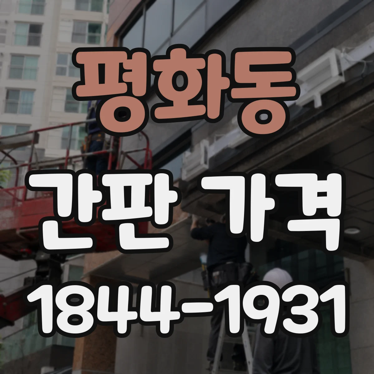 평화동 간판 가격
