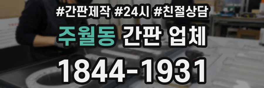 주월동 간판 업체