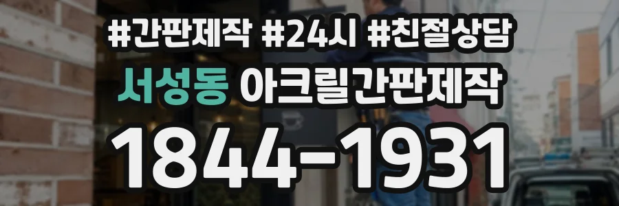 서성동 아크릴간판제작 상담 전화 1844-1931