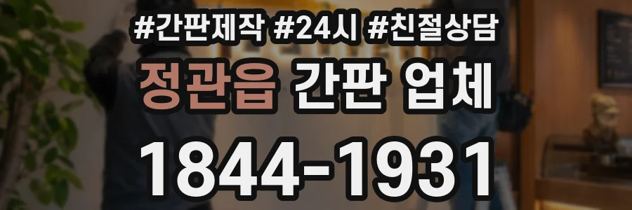 정관읍 간판 업체