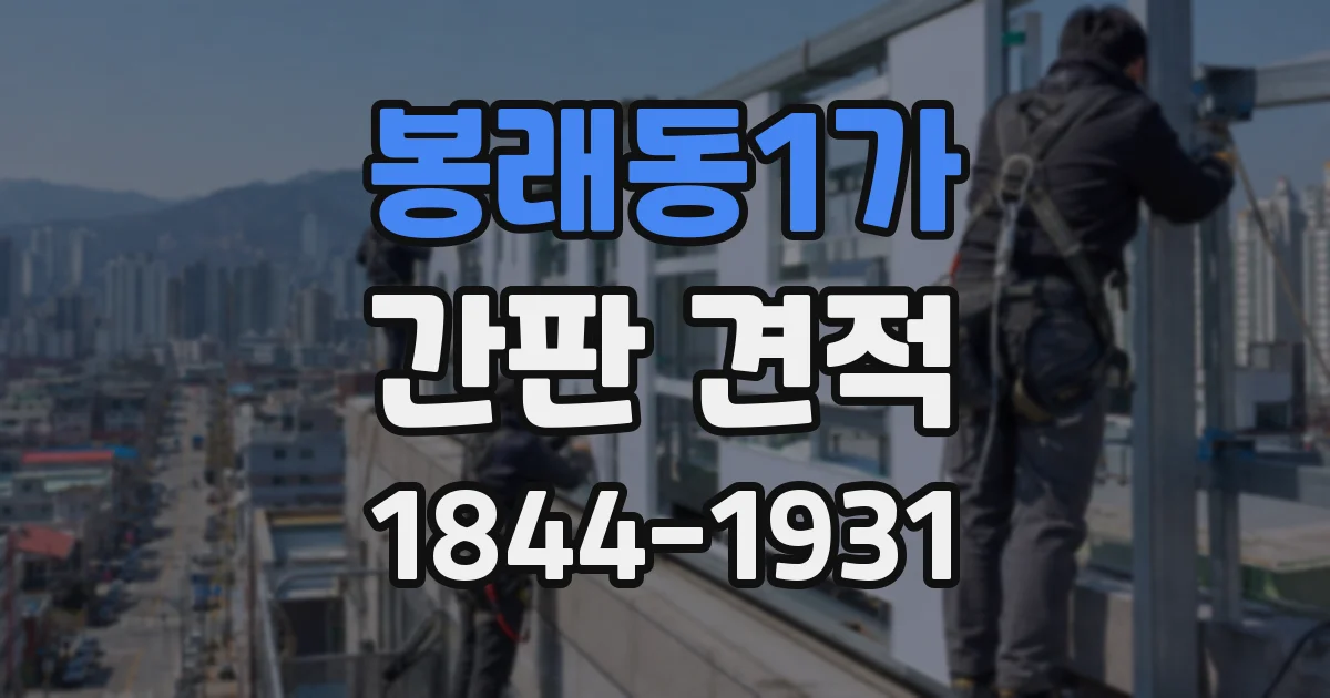 봉래동1가 간판 견적