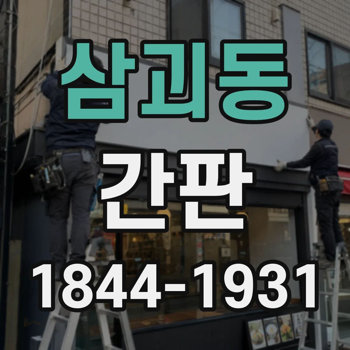 삼괴동 간판