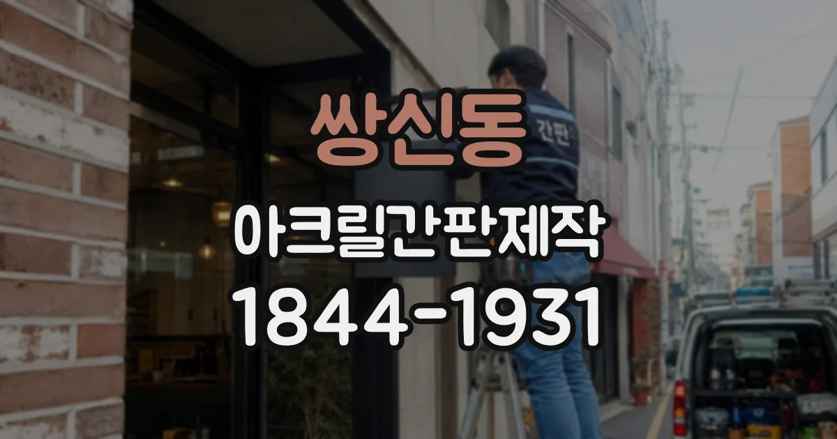 쌍신동 아크릴간판제작