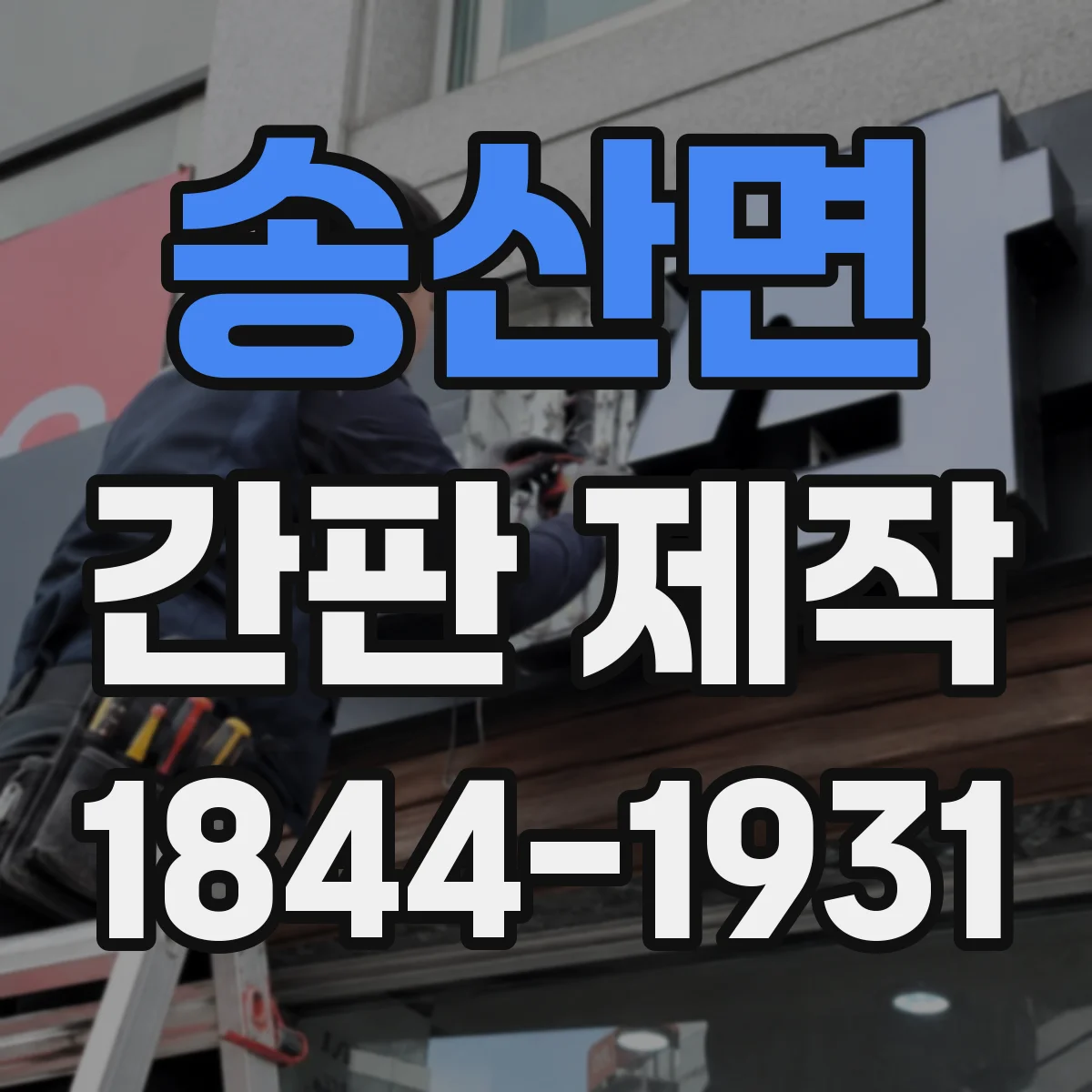 송산면 간판 제작