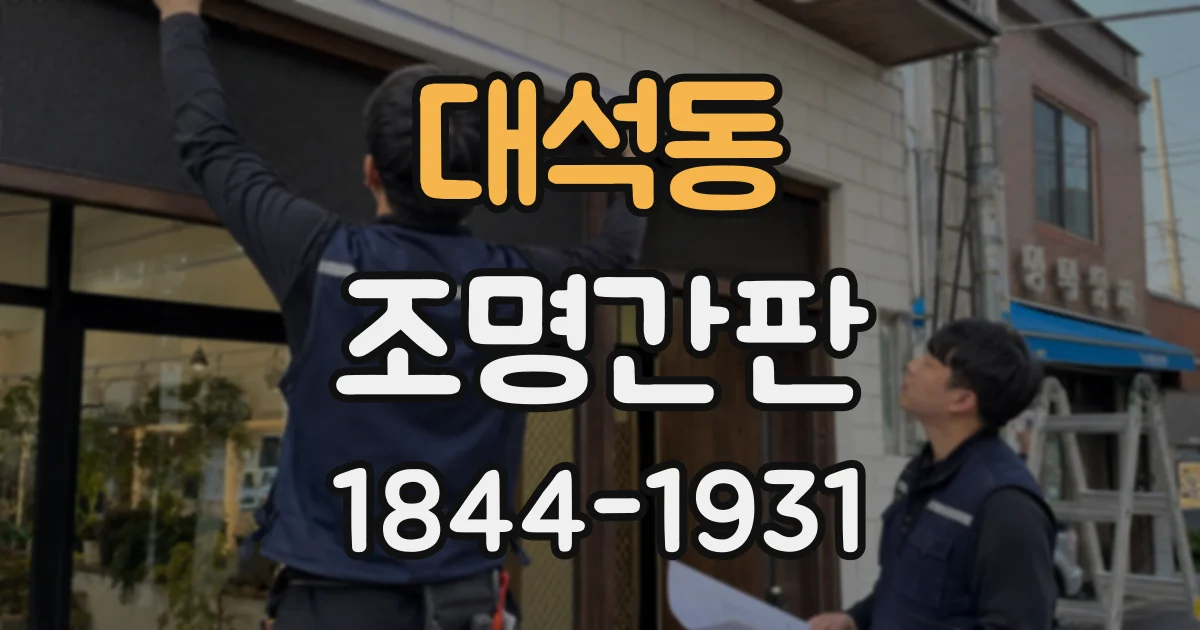 대석동 조명간판