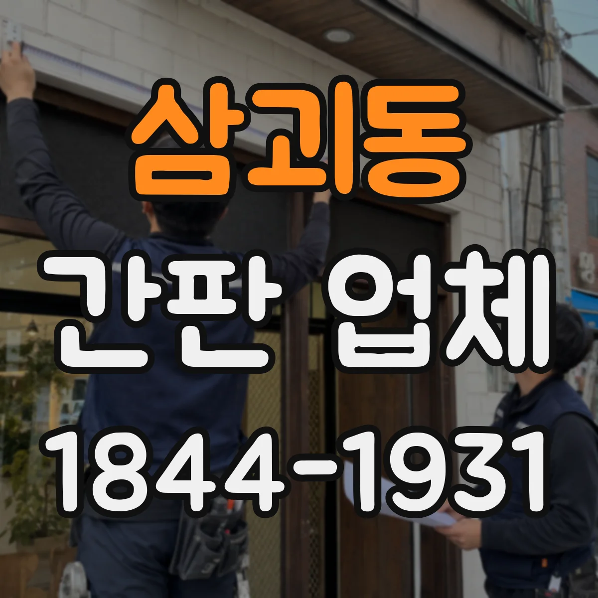 삼괴동 간판 업체
