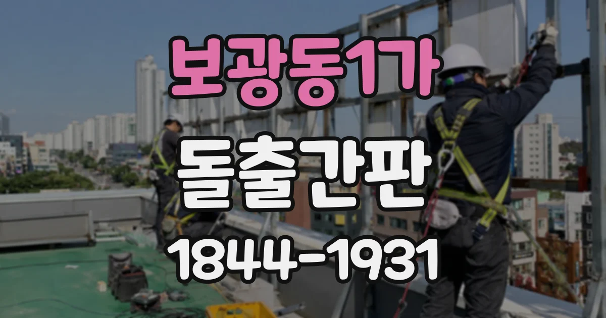 보광동1가 돌출간판