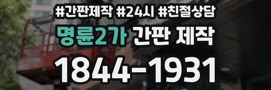 명륜2가 간판 제작