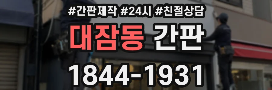 대잠동 간판