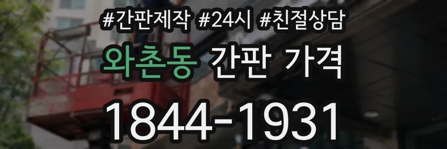 와촌동 간판 가격