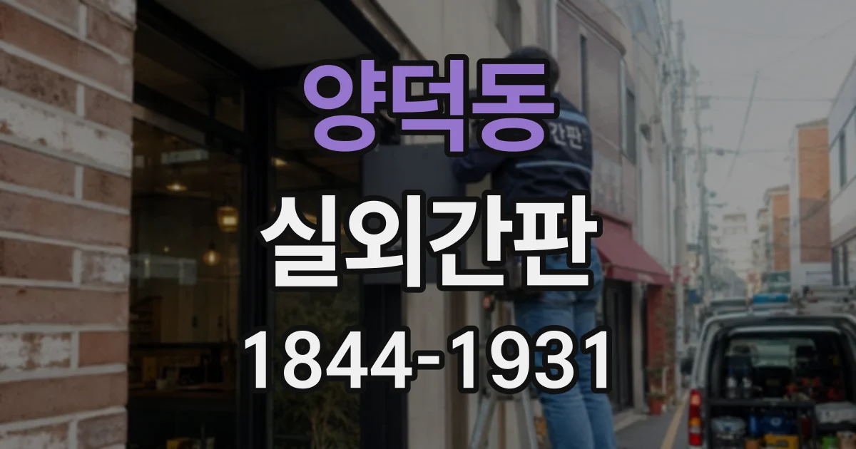 양덕동 실외간판