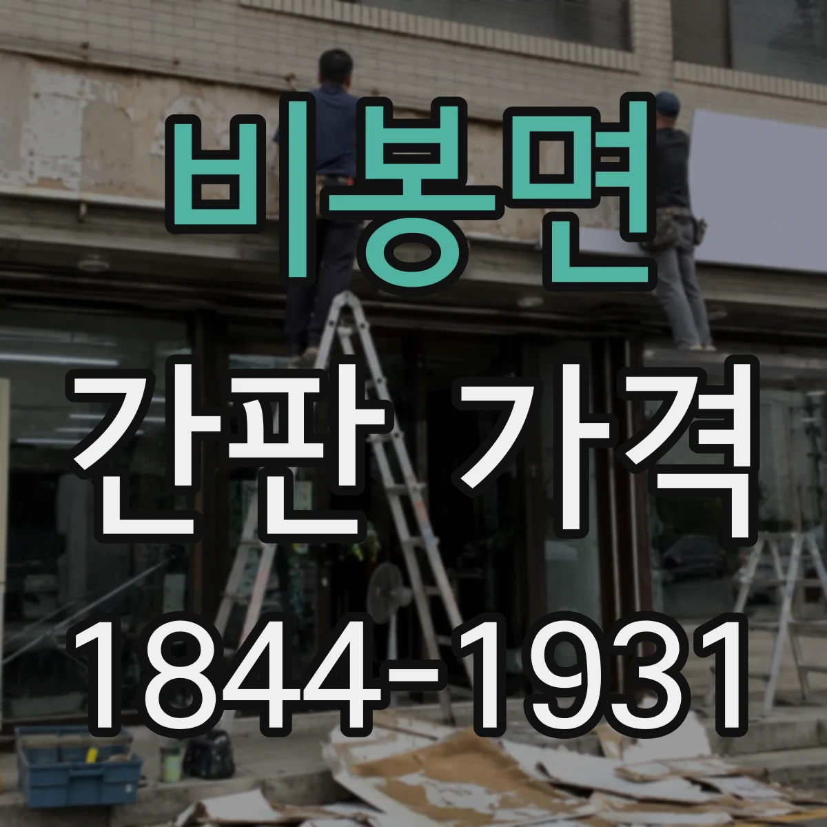 비봉면 간판 가격