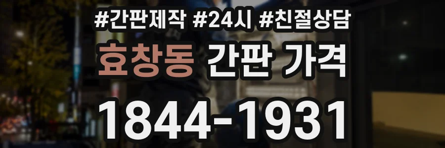 효창동 간판 가격