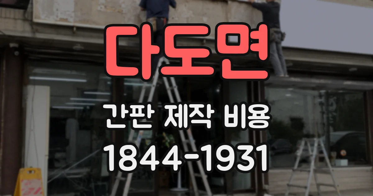 다도면 간판 제작 비용