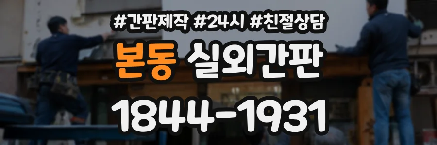 본동 실외간판 상담 전화 1844-1931